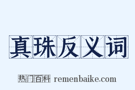真珠反义词是什么意思的图片